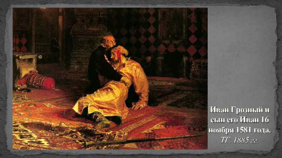 Иван Грозный и сын его Иван 16 ноября 1581 года. ТГ. 1885 гг. 