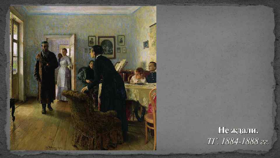 Не ждали. ТГ. 1884 -1888 гг. 