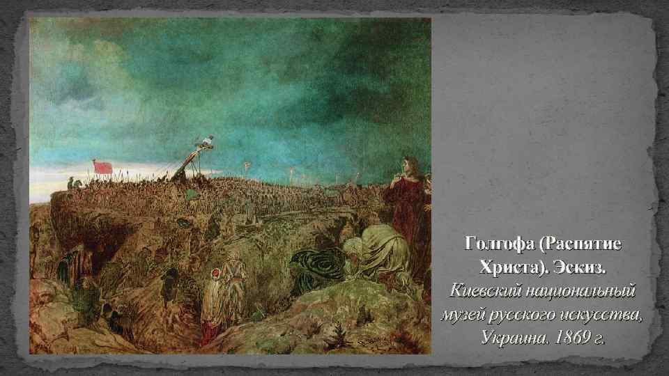 Голгофа (Распятие Христа). Эскиз. Киевский национальный музей русского искусства, Украина. 1869 г. 