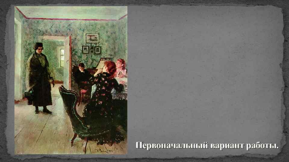 Первоначальный вариант работы. 