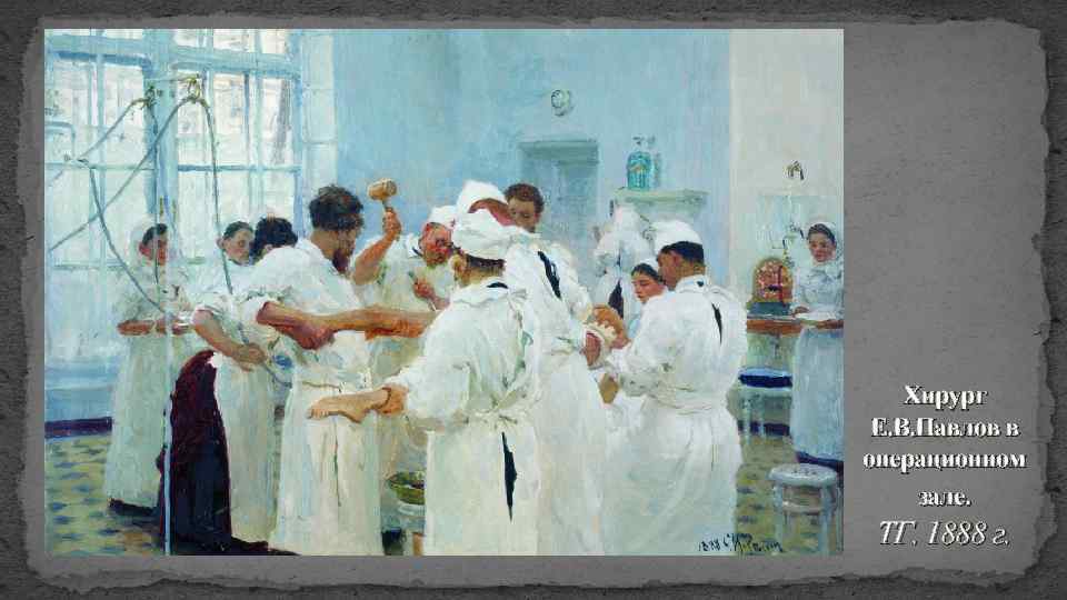 Хирург Е. В. Павлов в операционном зале. ТГ. 1888 г. 