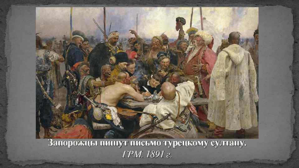Запорожцы пишут письмо турецкому султану. ГРМ. 1891 г. 