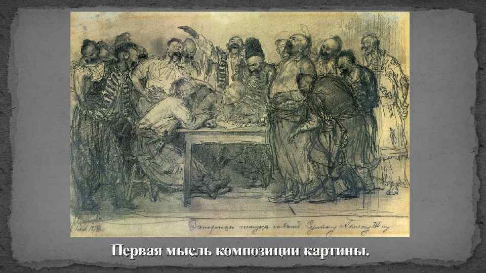 Первая мысль композиции картины. 