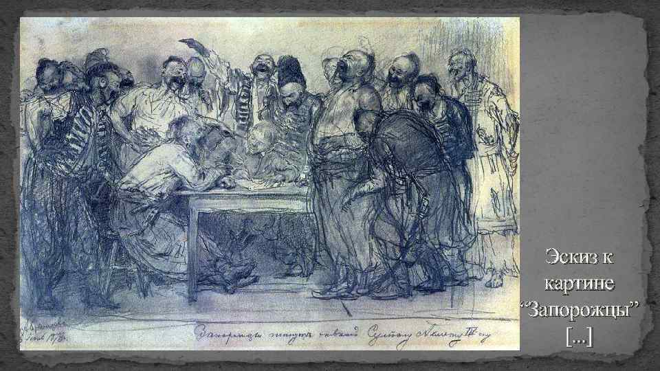 Эскиз к картине “Запорожцы” [. . . ] 