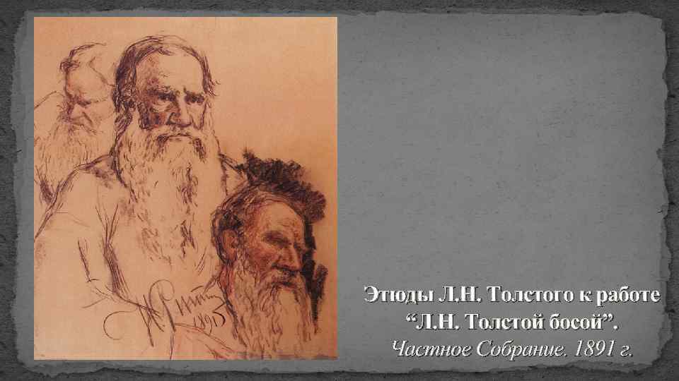 Этюды Л. Н. Толстого к работе “Л. Н. Толстой босой”. Частное Собрание. 1891 г.