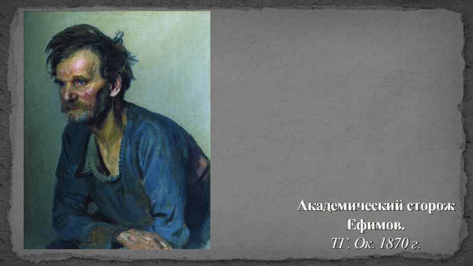 Академический сторож Ефимов. ТГ. Ок. 1870 г. 