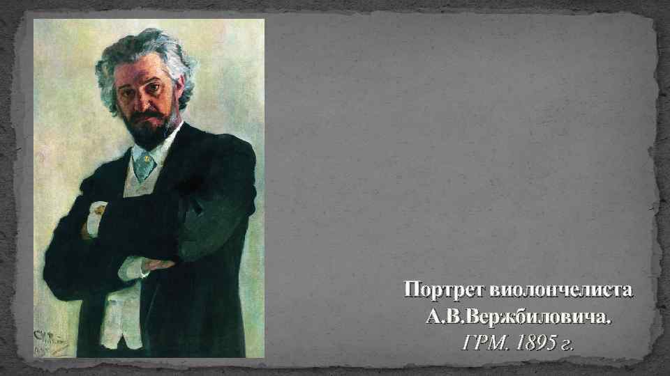 Портрет виолончелиста А. В. Вержбиловича. ГРМ. 1895 г. 