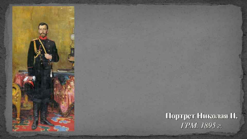 Портрет Николая II. ГРМ. 1895 г. 