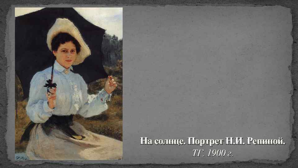 На солнце. Портрет Н. И. Репиной. ТГ. 1900 г. 