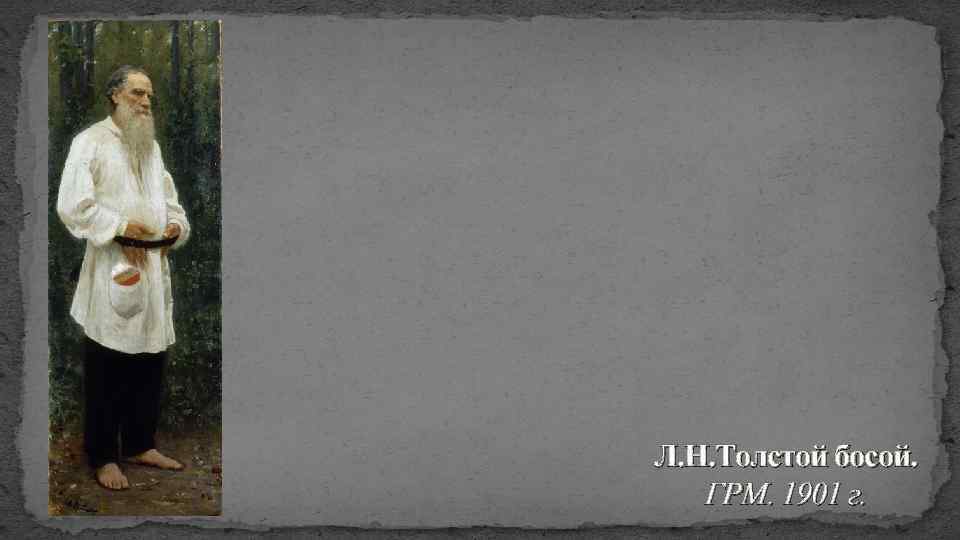 Л. Н. Толстой босой. ГРМ. 1901 г. 