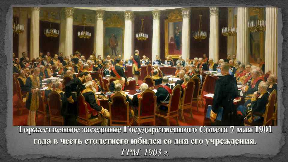 Торжественное заседание Государственного Совета 7 мая 1901 года в честь столетнего юбилея со дня