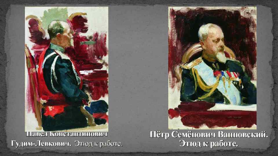 Павел Константинович Гудим-Левкович. Этюд к работе. Пётр Семёнович Ванновский. Этюд к работе. 