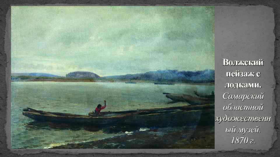 Волжский пейзаж с лодками. Самарский областной художественн ый музей. 1870 г. 