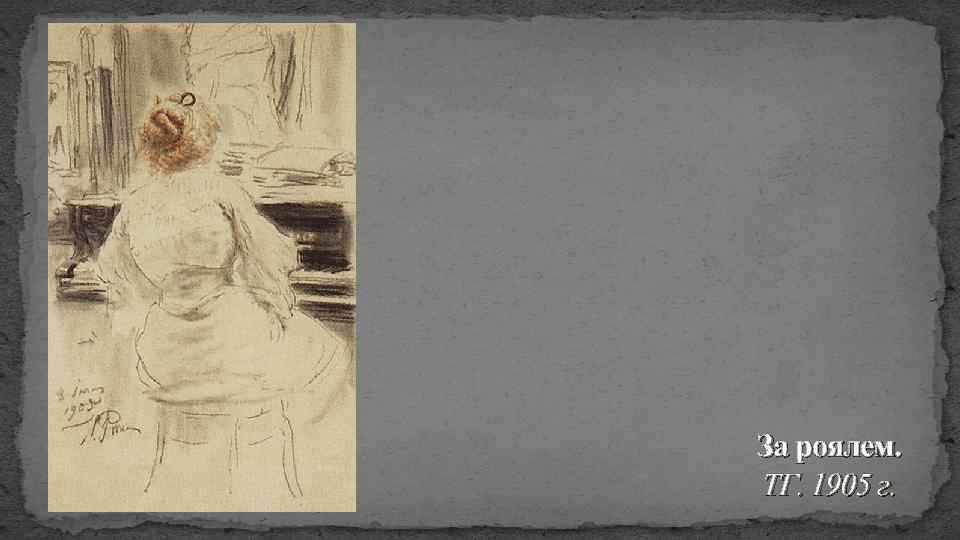 За роялем. ТГ. 1905 г. 