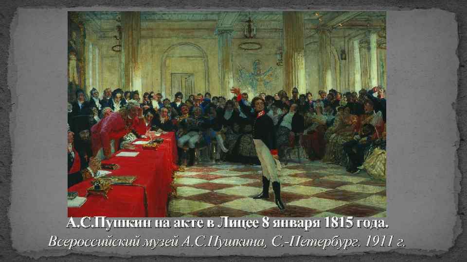 А. С. Пушкин на акте в Лицее 8 января 1815 года. Всероссийский музей А.