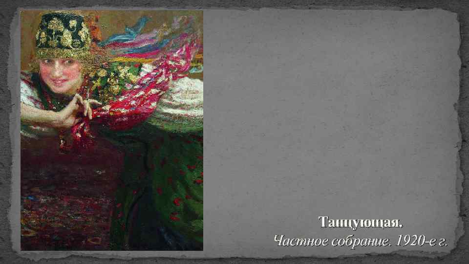 Танцующая. Частное собрание. 1920 -е г. 