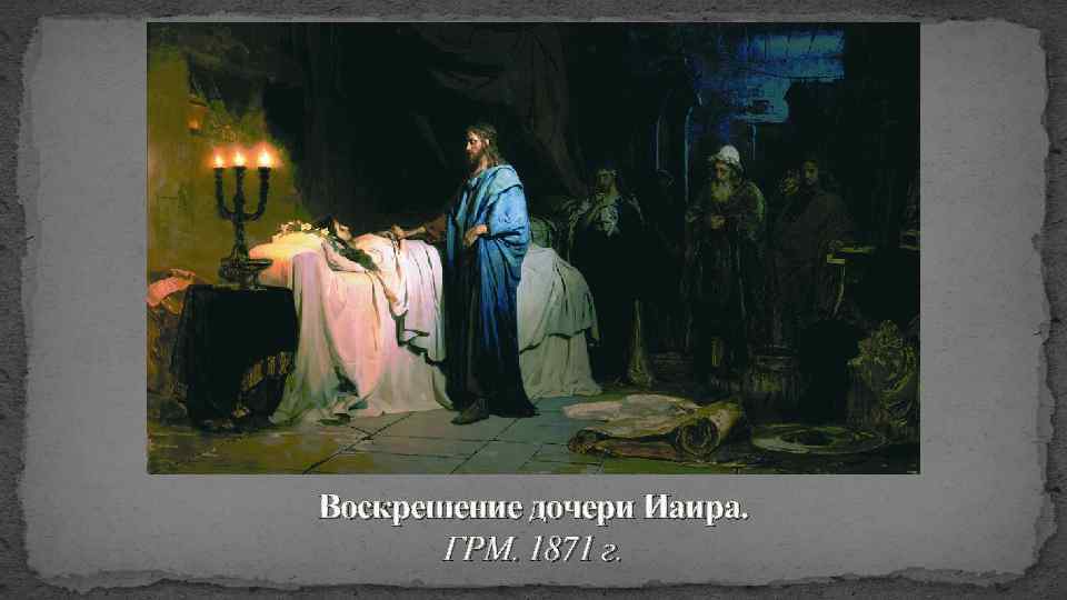 Воскрешение дочери Иаира. ГРМ. 1871 г. 