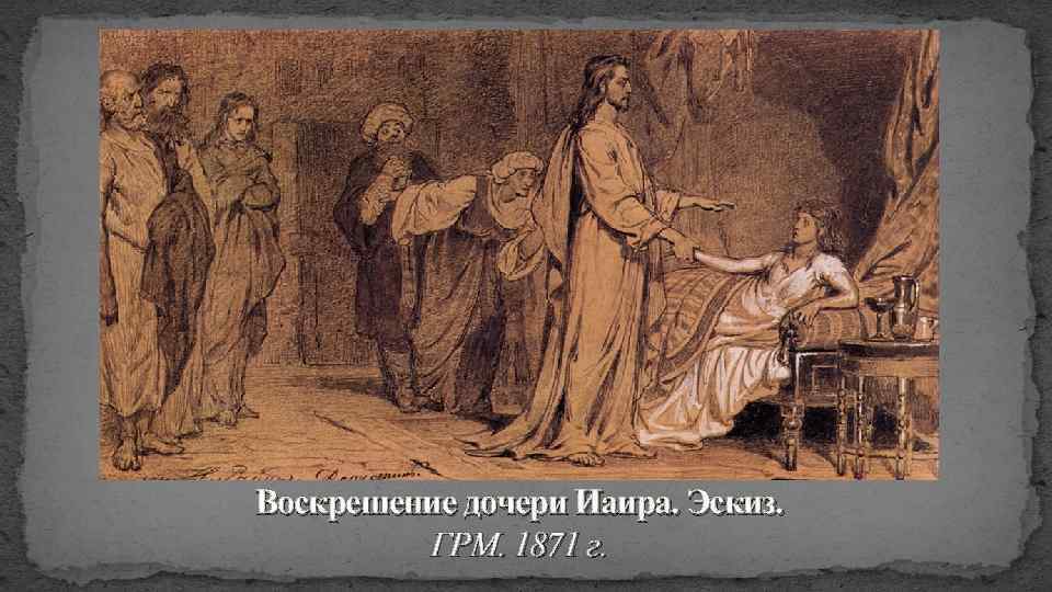 Воскрешение дочери Иаира. Эскиз. ГРМ. 1871 г. 