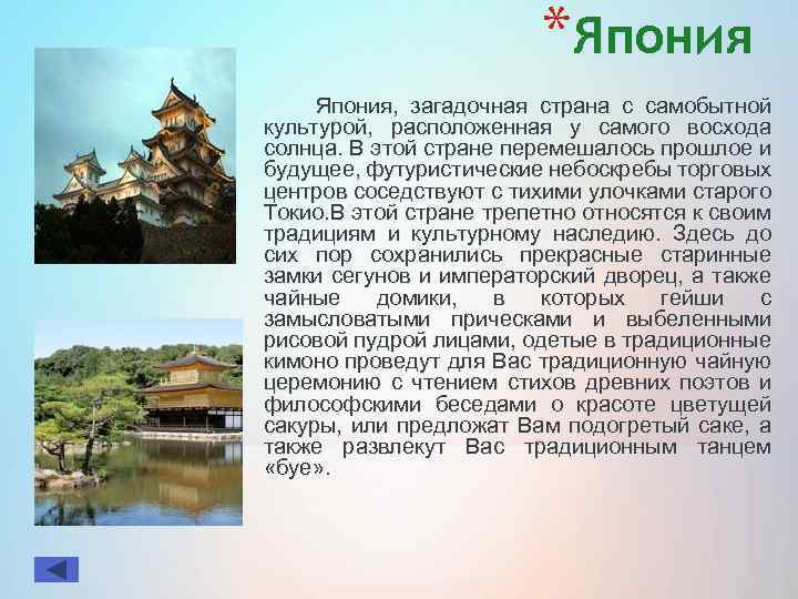 *Япония, загадочная страна с самобытной культурой, расположенная у самого восхода солнца. В этой стране