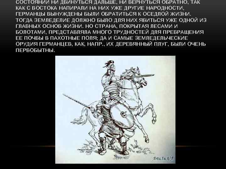 СОСТОЯНИИ НИ ДВИНУТЬСЯ ДАЛЬШЕ, НИ ВЕРНУТЬСЯ ОБРАТНО, ТАК КАК С ВОСТОКА НАПИРАЛИ НА НИХ