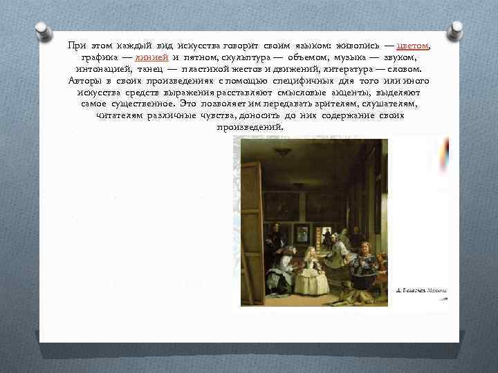 При этом каждый вид искусства говорит своим языком: живопись — цветом, графика — линией