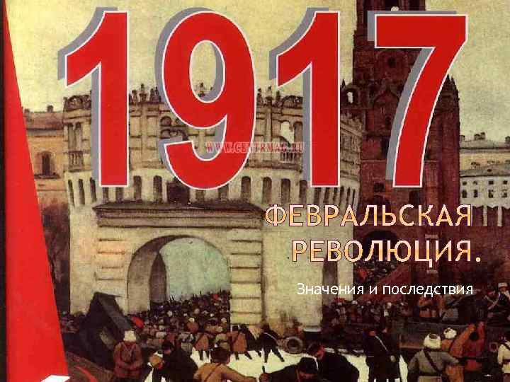 Значения и последствия 