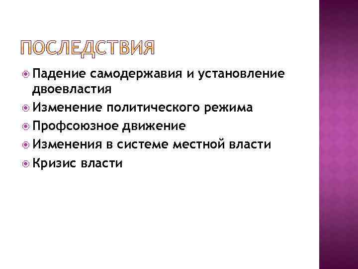  Падение самодержавия и установление двоевластия Изменение политического режима Профсоюзное движение Изменения в системе