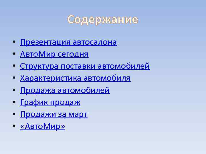 Содержание • • Презентация автосалона Авто. Мир сегодня Структура поставки автомобилей Характеристика автомобиля Продажа