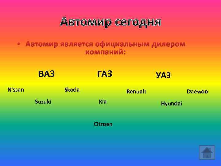 Автомир сегодня • Автомир является официальным дилером компаний: ВАЗ Nissan ГАЗ Skoda Suzuki УАЗ