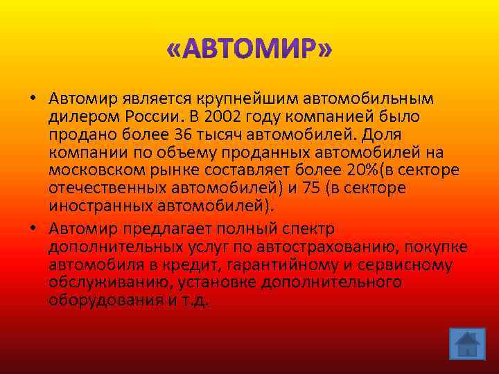  • Автомир является крупнейшим автомобильным дилером России. В 2002 году компанией было продано