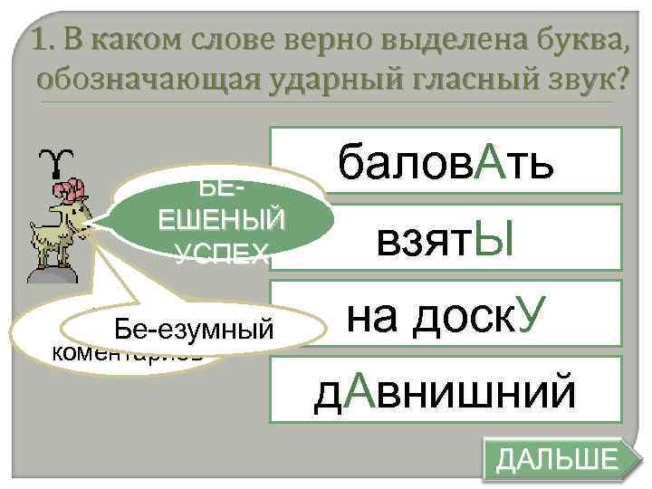 1. В каком слове верно выделена буква, обозначающая ударный гласный звук? БЕБе-едный ЕШЕНЫЙ УСПЕХ