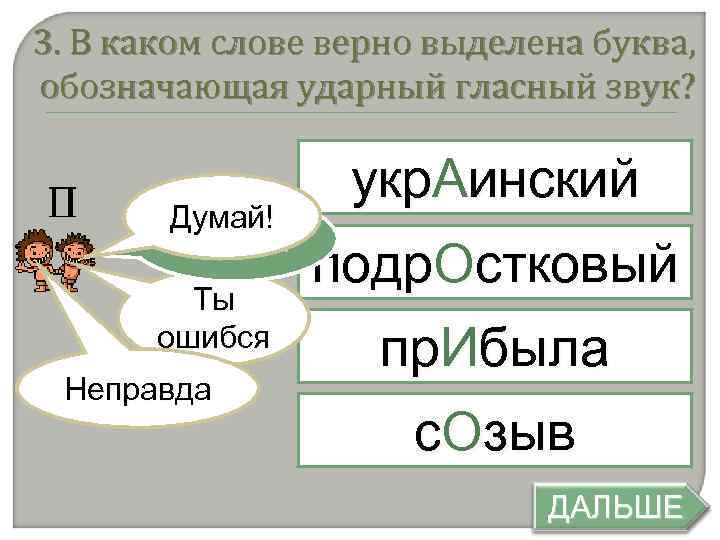 Местностей ударный гласный