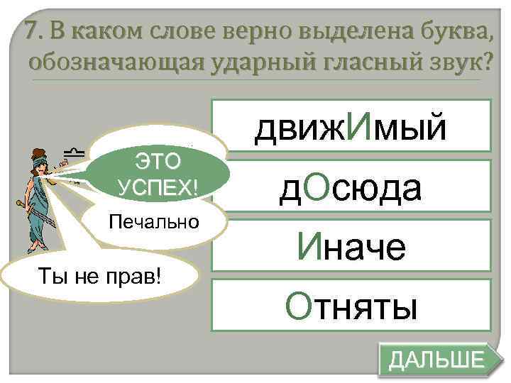 Верные слова ответы. Какие верные слова. Слово верно. А вернее слово. Правильные слова в словам.