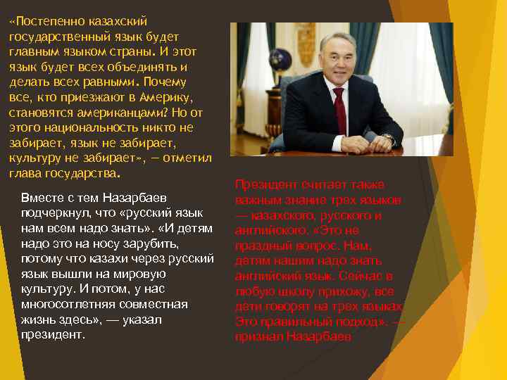 «Постепенно казахский государственный язык будет главным языком страны. И этот язык будет всех