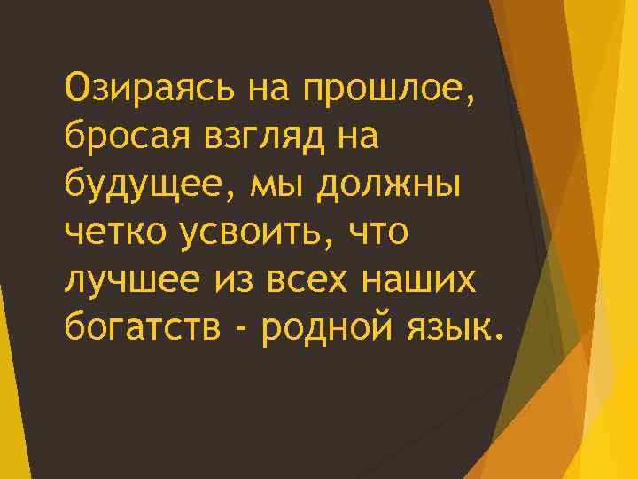 Озираясь на прошлое, бросая взгляд на будущее, мы должны четко усвоить, что лучшее из