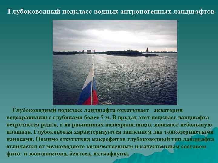 Глубоководный подкласс водных антропогенных ландшафтов Глубоководный подкласс ландшафта охватывает акватории водохранилищ с глубинами более