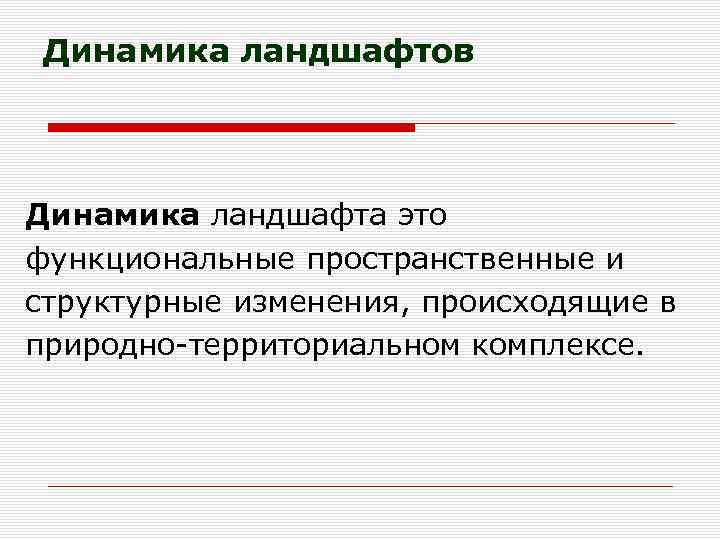 Динамика ландшафтов Динамика ландшафта это функциональные пространственные и структурные изменения, происходящие в природно-территориальном комплексе.