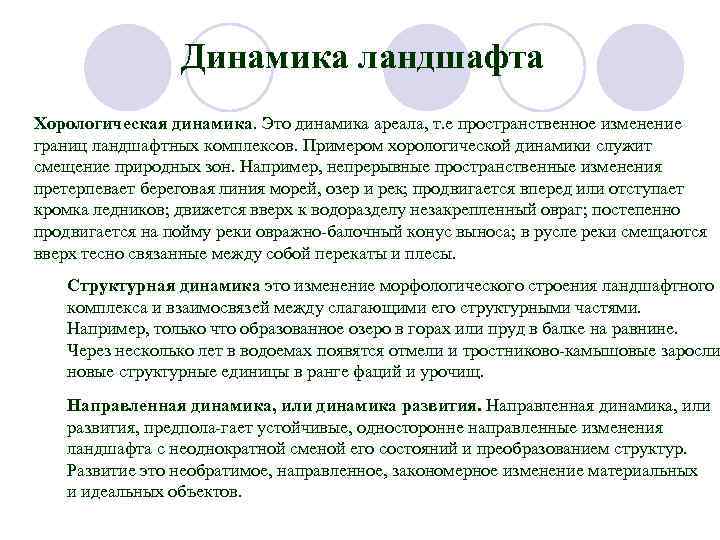 Динамика ландшафта Хорологическая динамика. Это динамика ареала, т. е пространственное изменение границ ландшафтных комплексов.