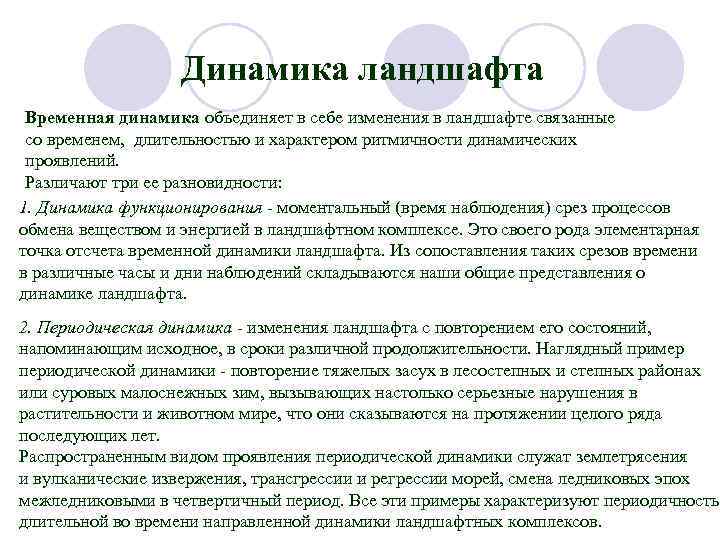 Динамика ландшафта Временная динамика объединяет в себе изменения в ландшафте связанные со временем, длительностью