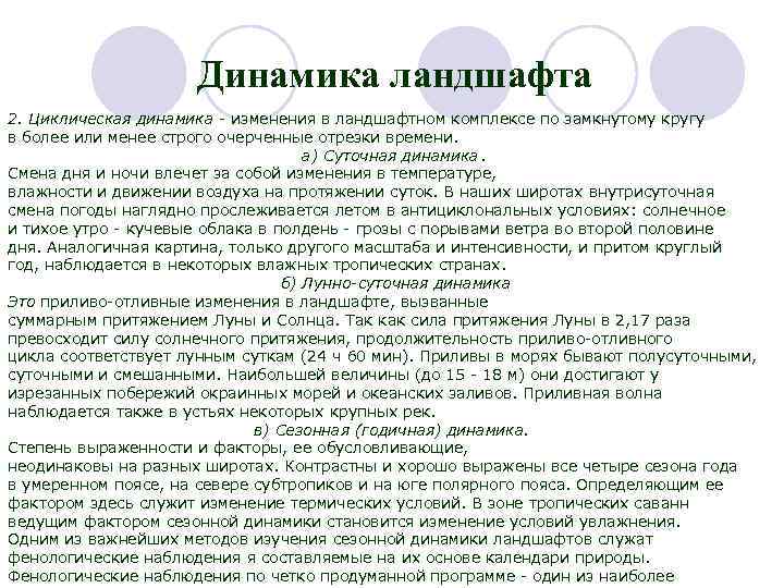 Динамика ландшафта 2. Циклическая динамика - изменения в ландшафтном комплексе по замкнутому кругу в