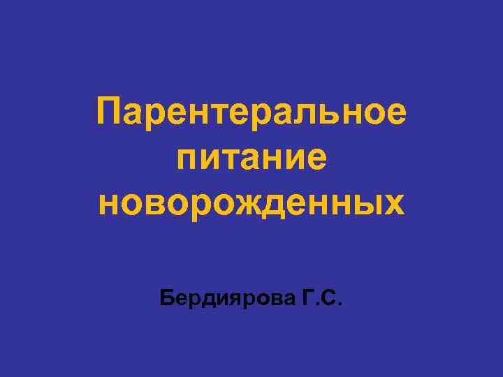 Парентеральное питание новорожденных Бердиярова Г. С. 