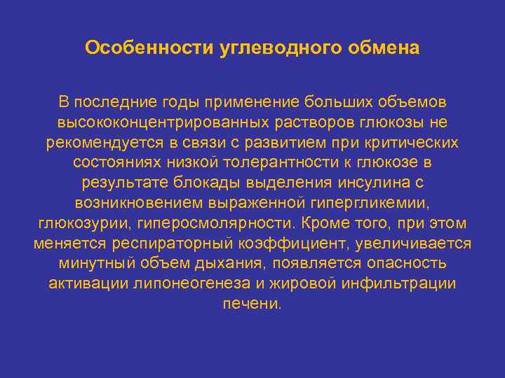 Особенности углеводного обмена В последние годы применение больших объемов высококонцентрированных растворов глюкозы не рекомендуется
