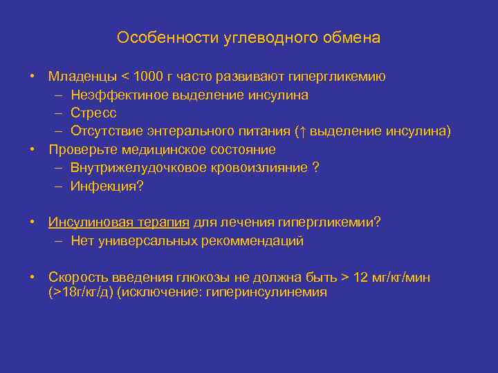 Особенности углеводного обмена • Младенцы < 1000 г часто развивают гипергликемию – Неэффектиное выделение