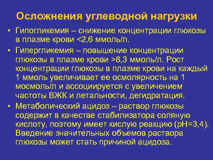 Осложнения углеводной нагрузки • Гипогликемия – снижение концентрации глюкозы в плазме крови <2, 6