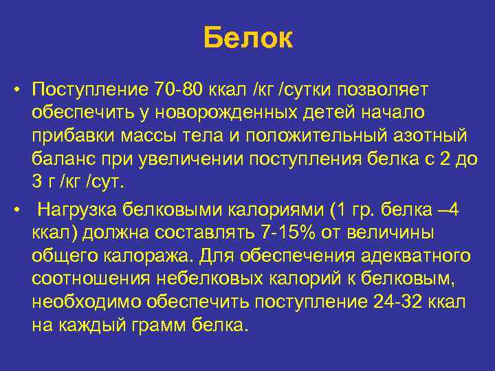 Белок • Поступление 70 80 ккал /кг /сутки позволяет обеспечить у новорожденных детей начало