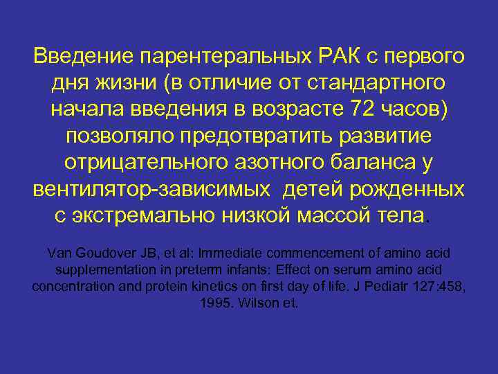 Введение парентеральных РАК с первого дня жизни (в отличие от стандартного начала введения в