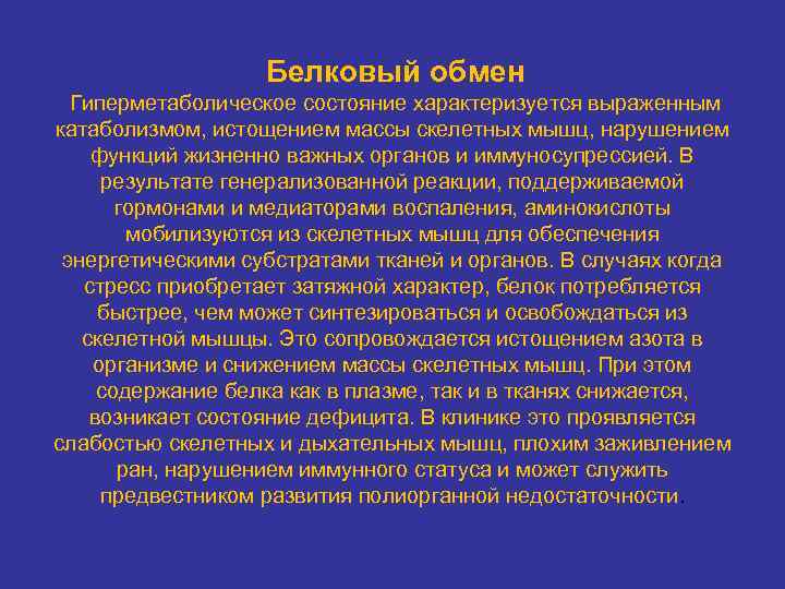  Белковый обмен Гиперметаболическое состояние характеризуется выраженным катаболизмом, истощением массы скелетных мышц, нарушением функций