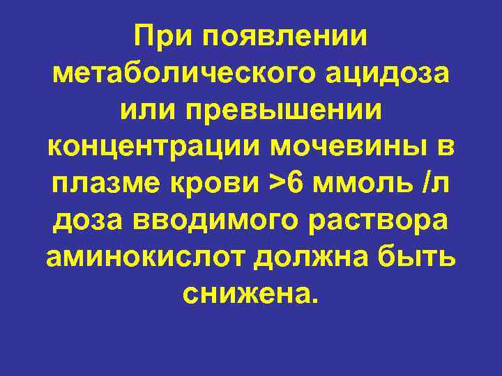 При появлении метаболического ацидоза или превышении концентрации мочевины в плазме крови >6 ммоль /л