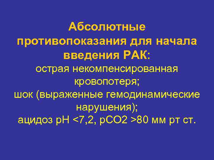 Абсолютные противопоказания для начала введения РАК: острая некомпенсированная кровопотеря; шок (выраженные гемодинамические нарушения); ацидоз