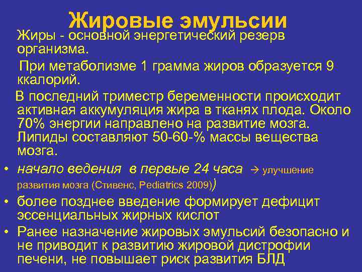 Жировые эмульсии Жиры основной энергетический резерв организма. При метаболизме 1 грамма жиров образуется 9